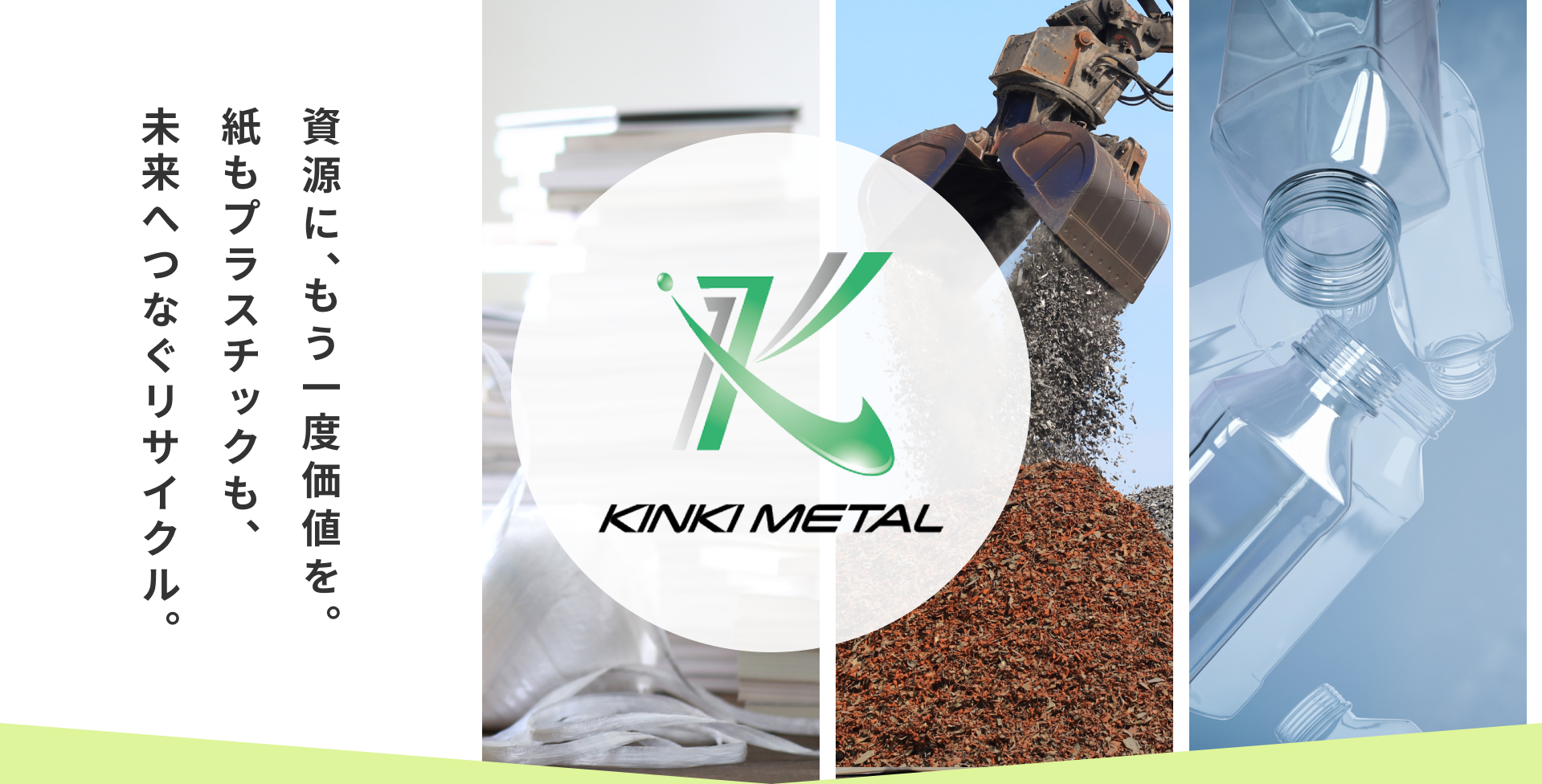 FV 資源に、もう一度価値を。紙もプラスチックも、未来へつなぐリサイクル。