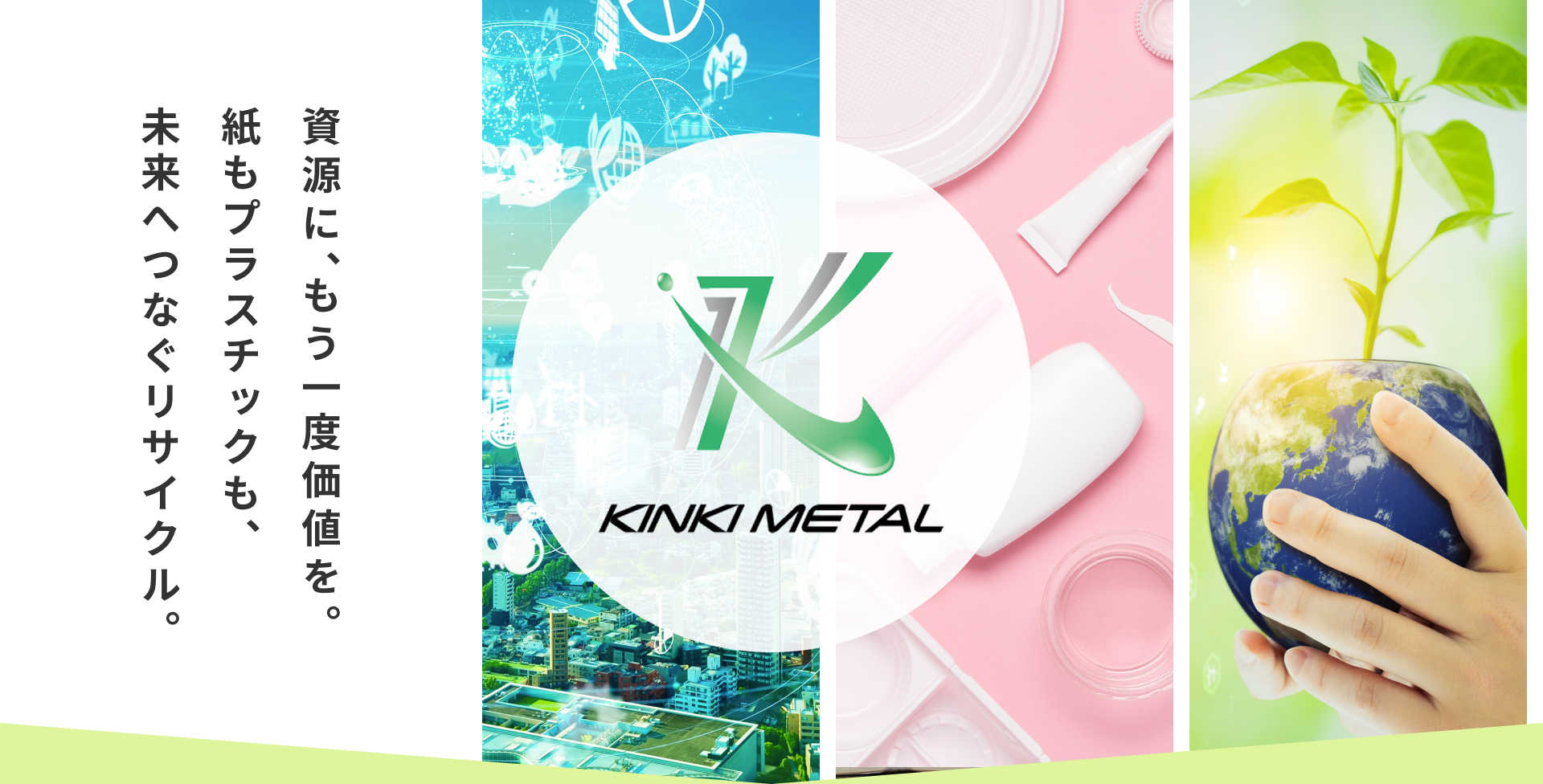 FV02 資源に、もう一度価値を。紙もプラスチックも、未来へつなぐリサイクル。