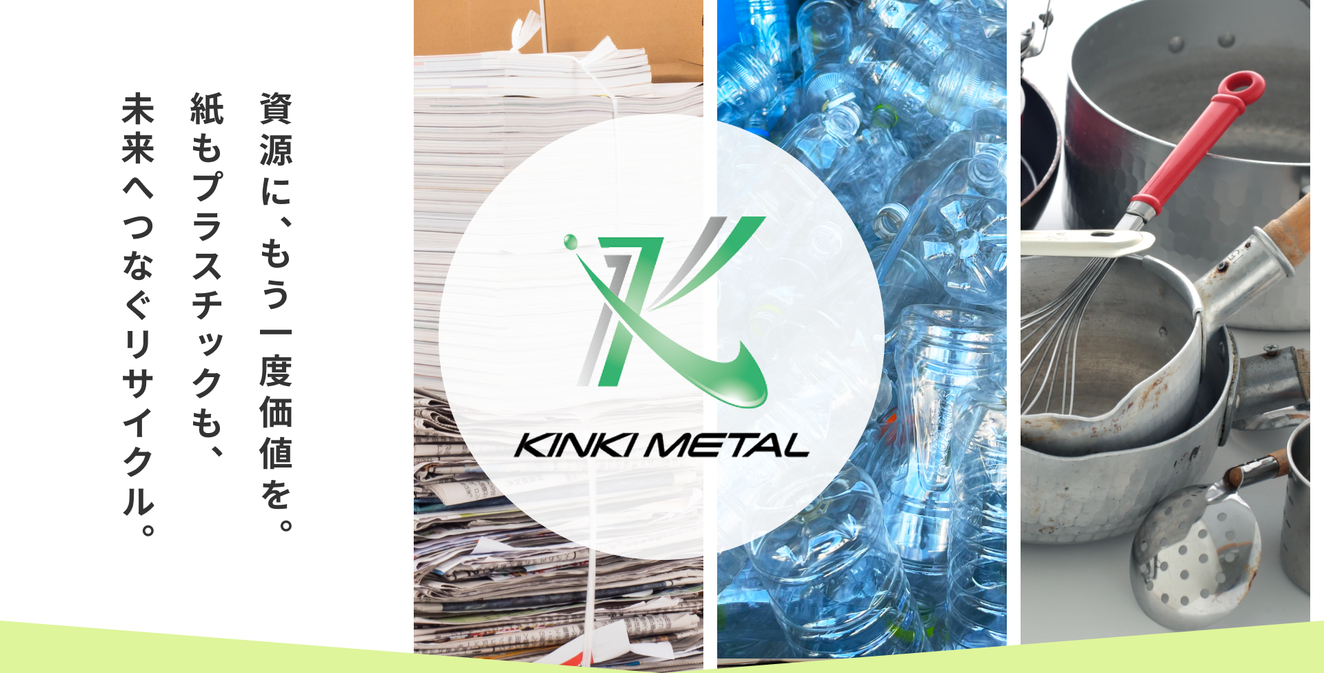 FV03 資源に、もう一度価値を。紙もプラスチックも、未来へつなぐリサイクル。
